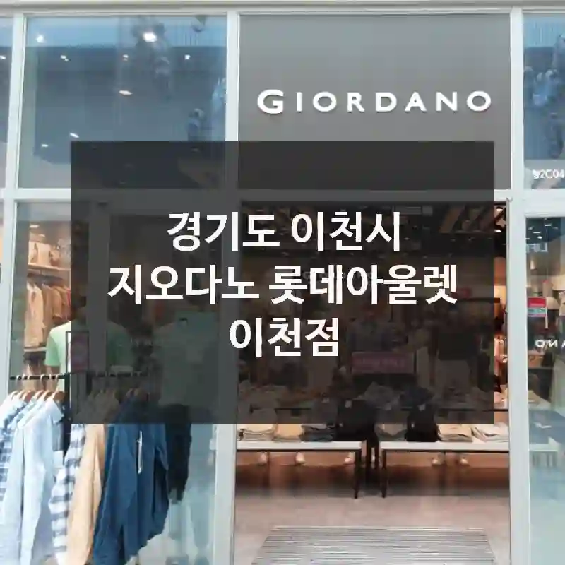 경기도 이천시
지오다노 롯데아울렛 이천점