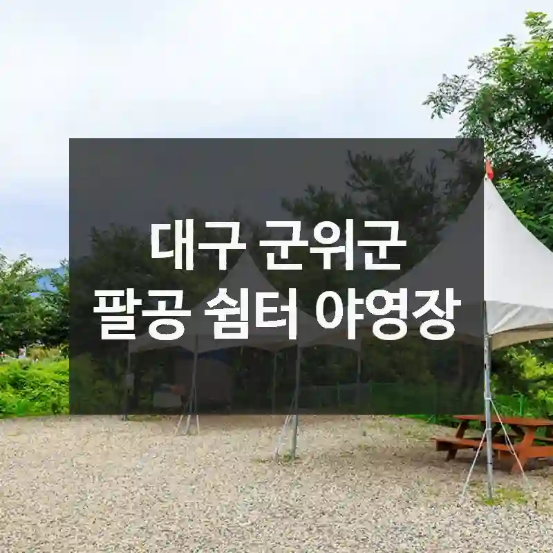 팔공 쉼터 야영장 지금이 딱 좋아요 – 계절별 여행지 정보