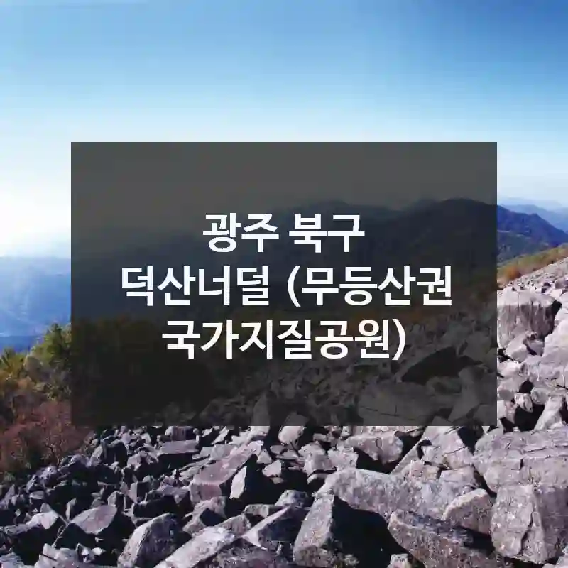 광주 북구
덕산너덜 (무등산권 국가지질공원)