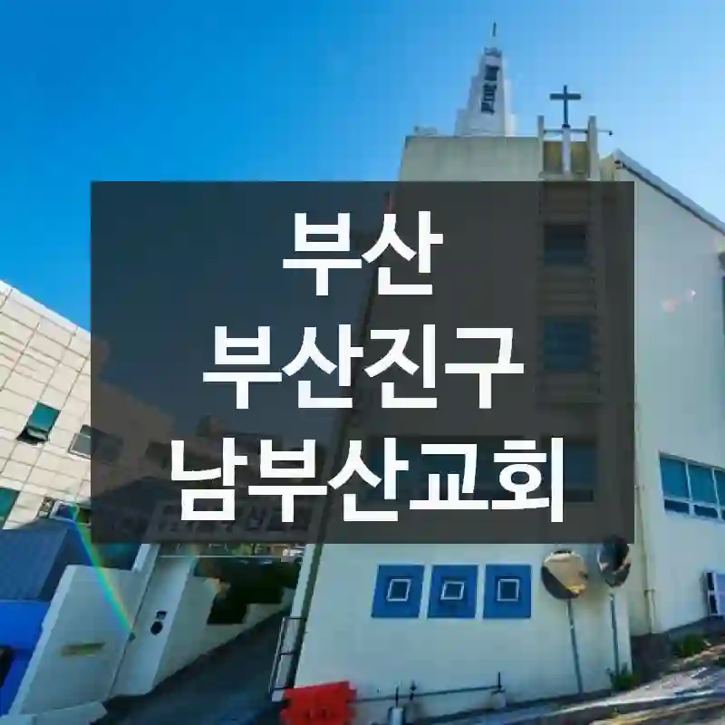 남부산교회 100% 즐기는 법 – 위치 및 교통, 먹거리 가이드, 유용한 팁