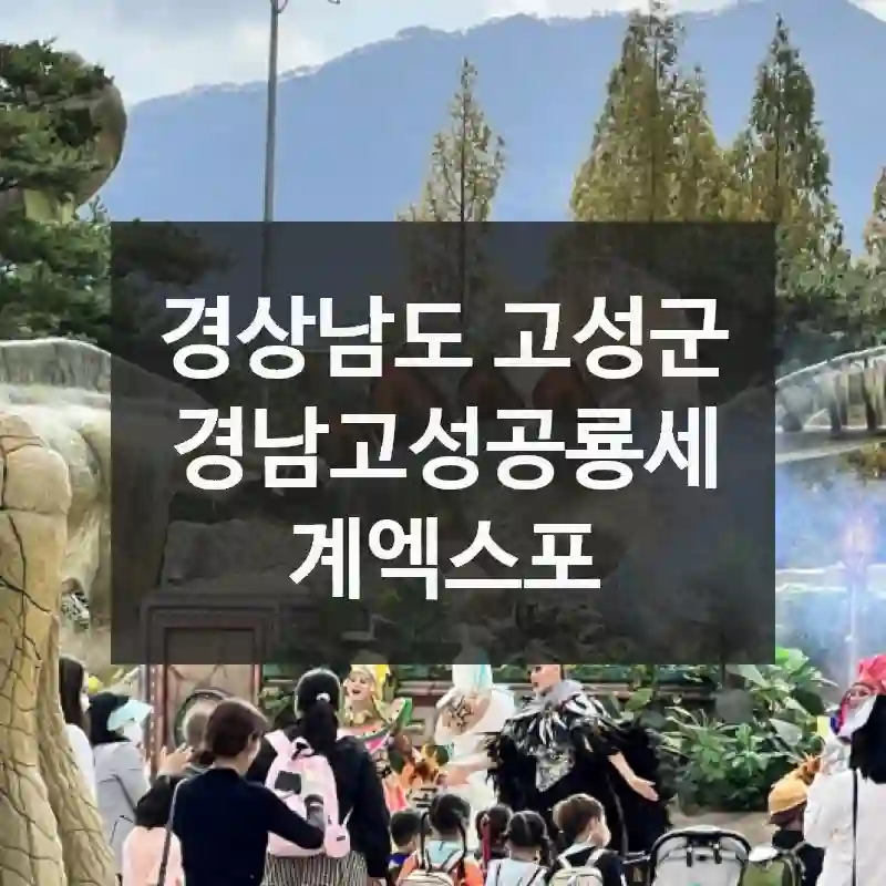 경상남도 고성군
경남고성공룡세계엑스포