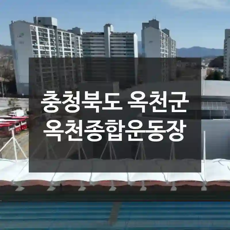충청북도 옥천군
옥천종합운동장