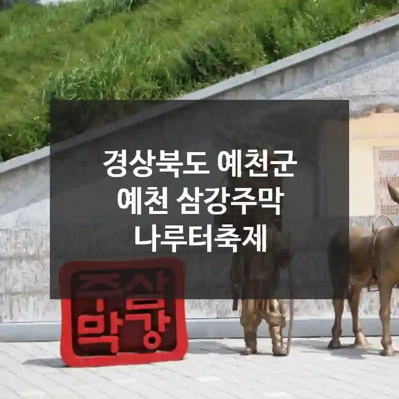 경상북도 예천군
예천 삼강주막 나루터축제