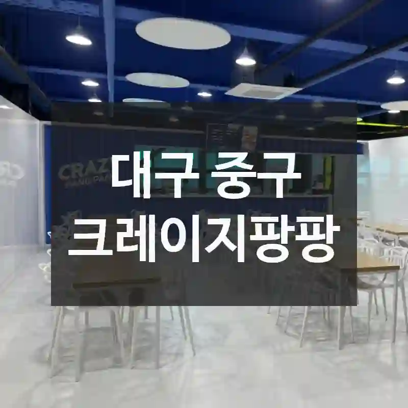 대구 중구
크레이지팡팡