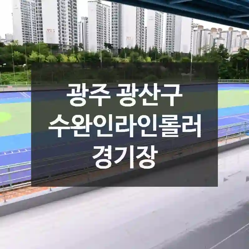광주 광산구
수완인라인롤러경기장