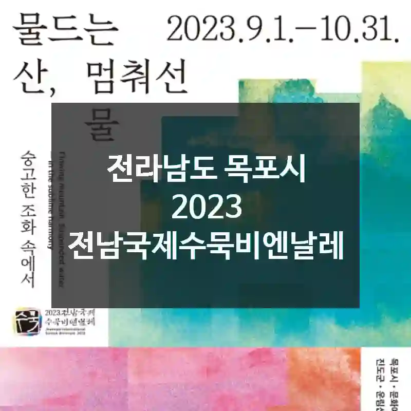 전라남도 목포시
2023 전남국제수묵비엔날레
