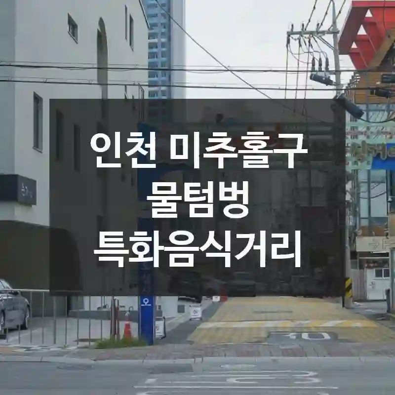 인천 미추홀구
물텀벙 특화음식거리