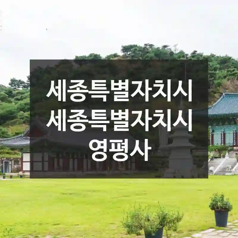 세종특별자치시 세종특별자치시
영평사