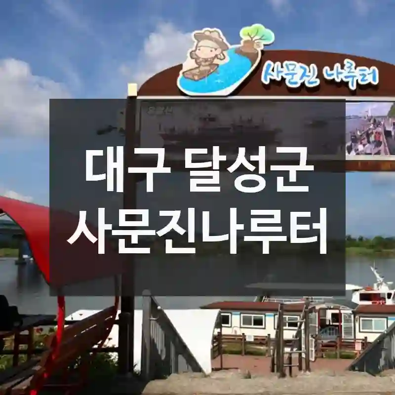 대구 달성군
사문진나루터