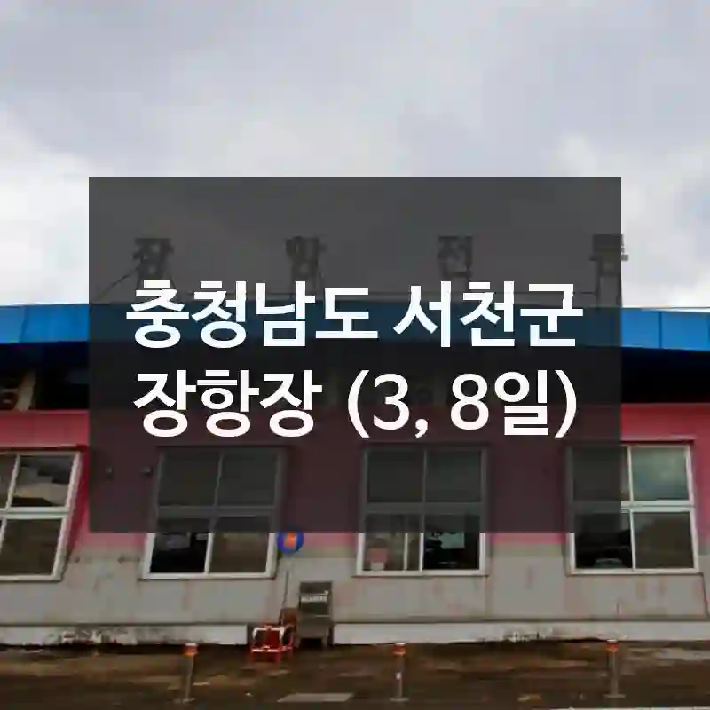 여긴 진짜 찐이다 – 충청남도 서천군의 감성 명소, “장항장 (3, 8일)” 음식점