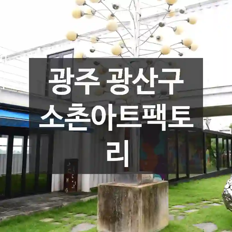 광주 광산구
소촌아트팩토리