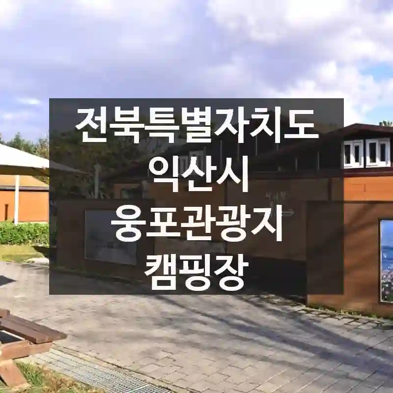 전북특별자치도 익산시
웅포관광지 캠핑장
