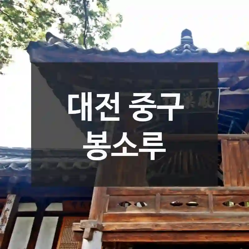 대전 중구
봉소루