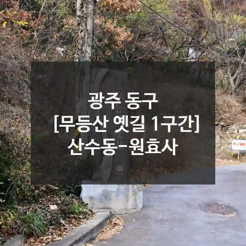 광주 동구
[무등산 옛길 1구간] 산수동-원효사