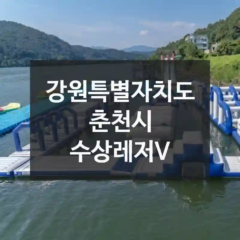 강원특별자치도 춘천시
수상레저V