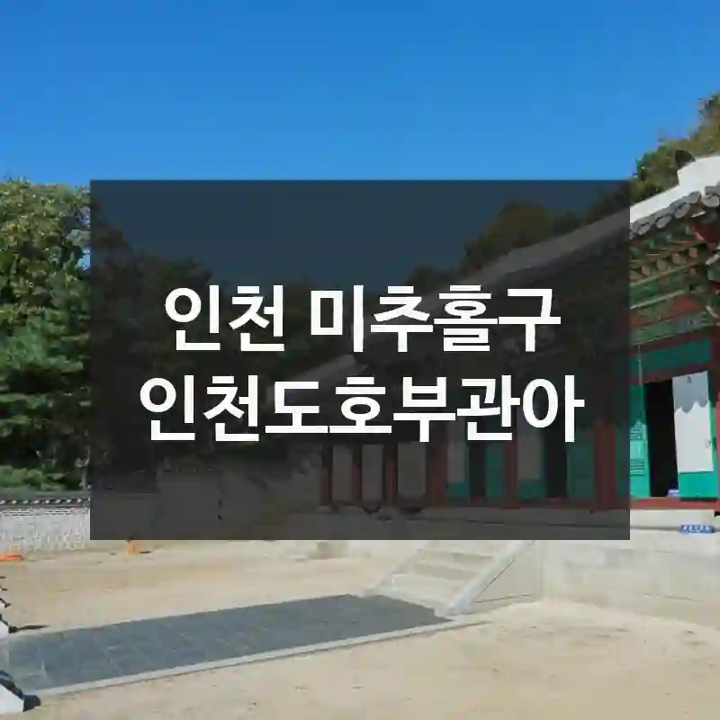 인천 미추홀구
인천도호부관아