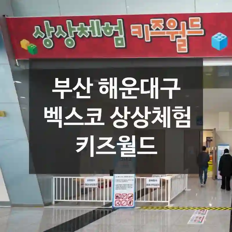 부산 해운대구
벡스코 상상체험 키즈월드
