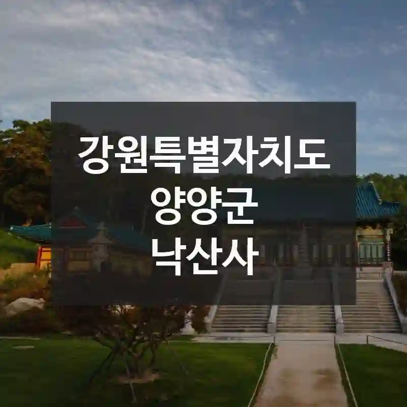 강원특별자치도 양양군
낙산사