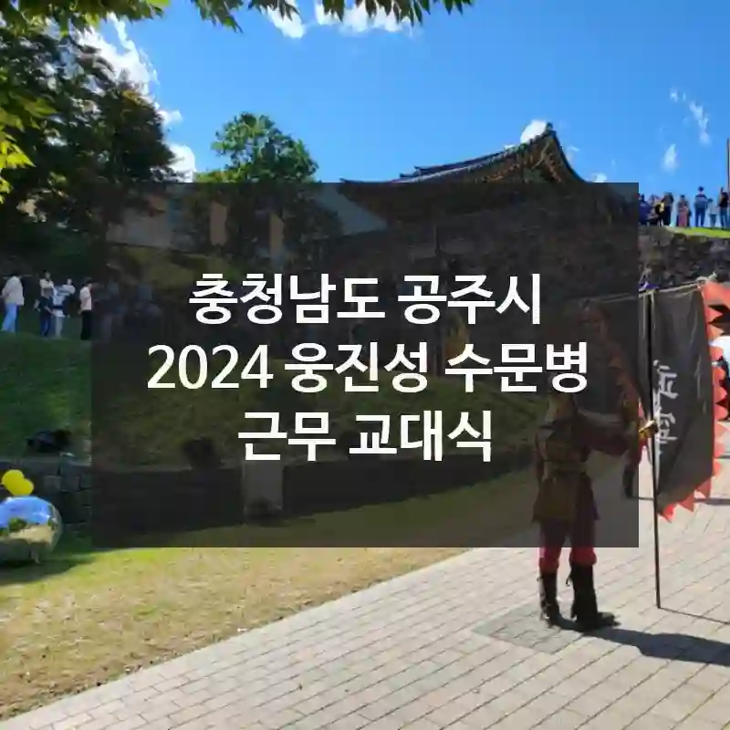 충청남도 공주시
2024 웅진성 수문병 근무 교대식
