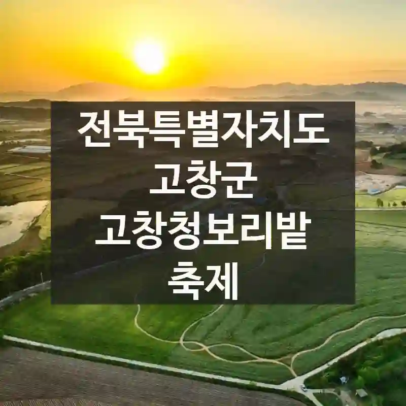 전북특별자치도 고창군
고창청보리밭 축제