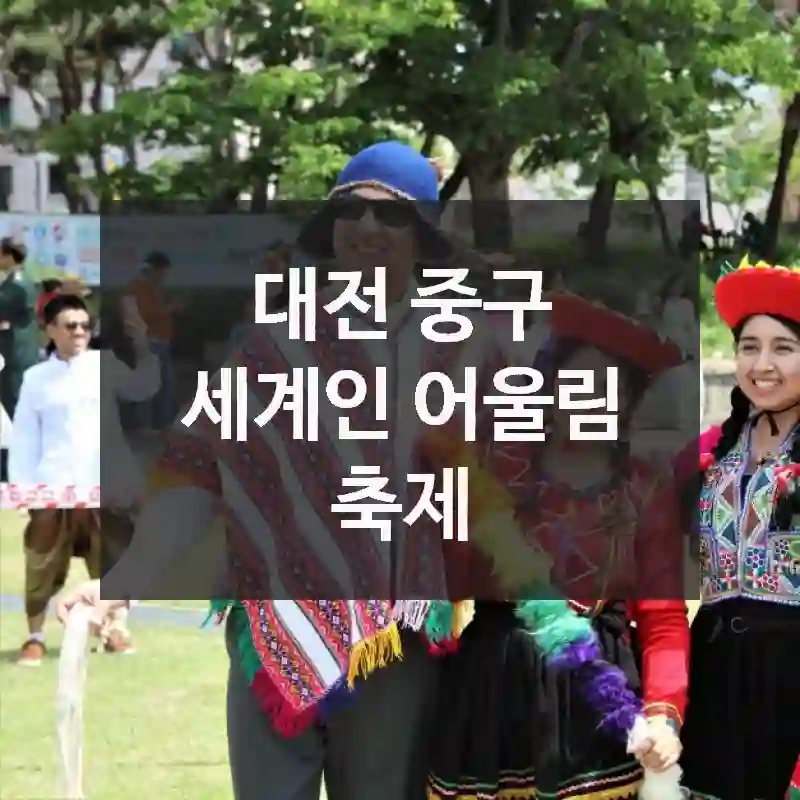 대전 중구
세계인 어울림 축제