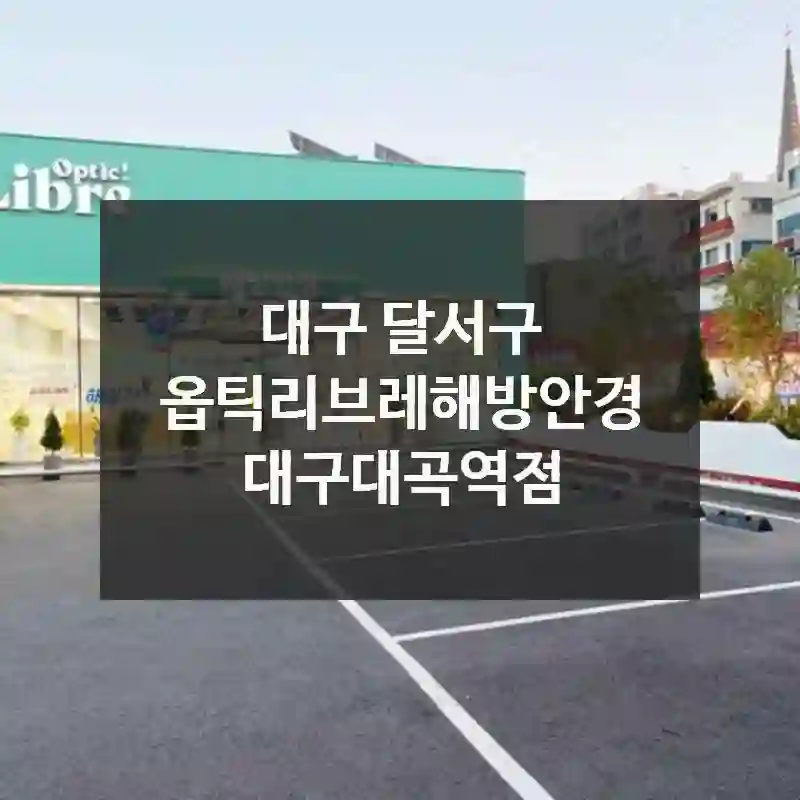 대구 달서구
옵틱리브레해방안경 대구대곡역점