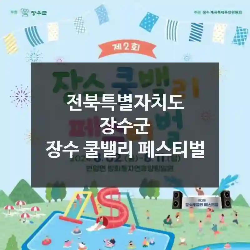 전북특별자치도 장수군
장수 쿨밸리 페스티벌