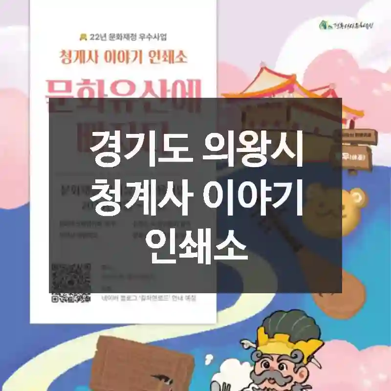 경기도 의왕시
청계사 이야기 인쇄소