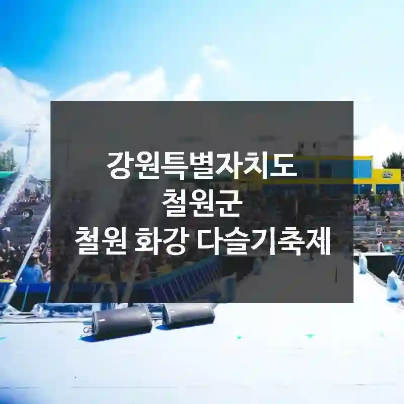 강원특별자치도 철원군
철원 화강 다슬기축제