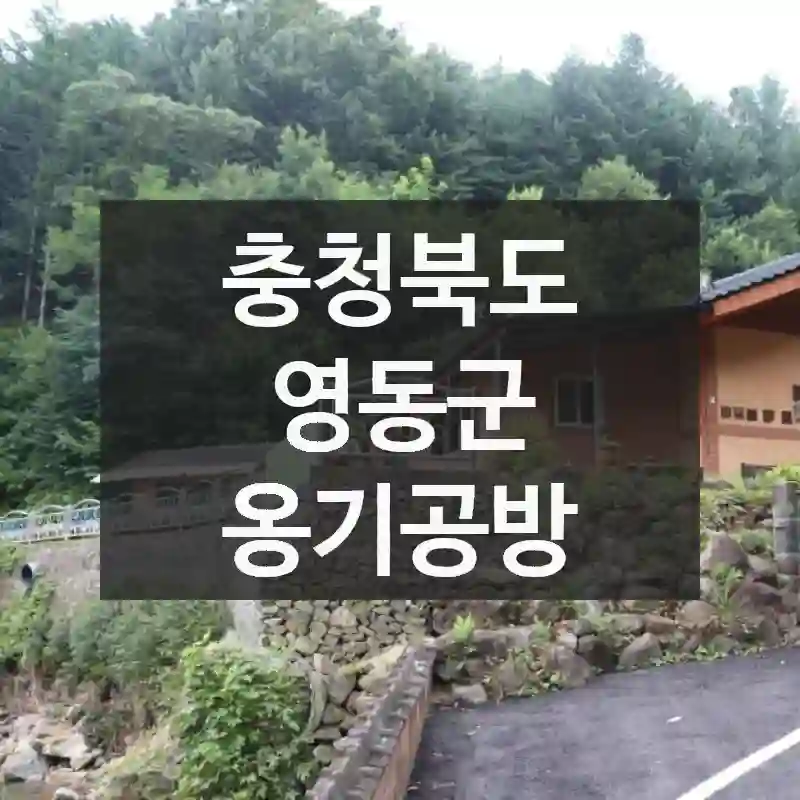 충청북도 영동군
옹기공방
