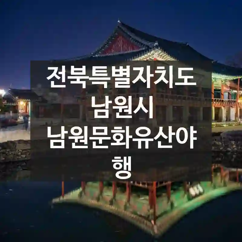 전북특별자치도 남원시
남원문화유산야행