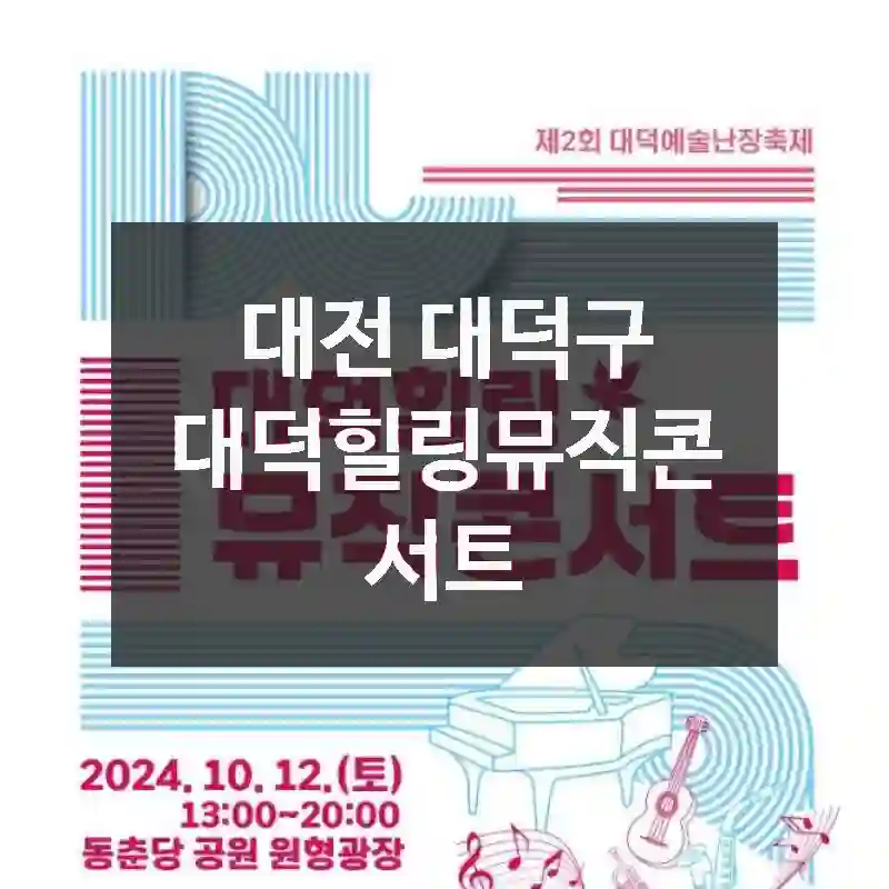 대전 대덕구
대덕힐링뮤직콘서트