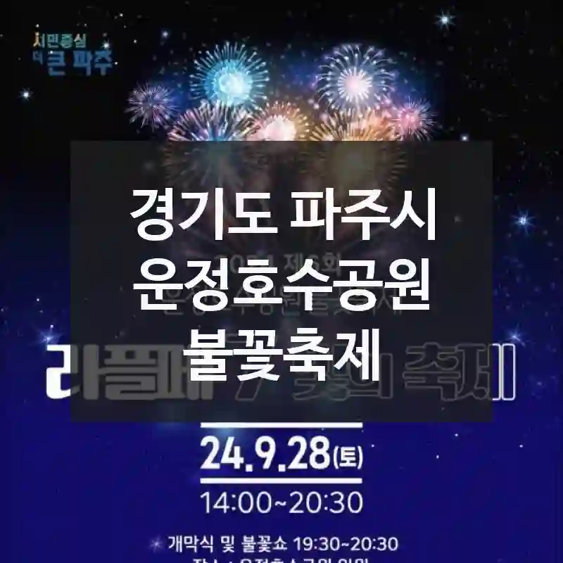 경기도 파주시
운정호수공원 불꽃축제