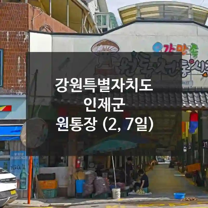 강원특별자치도 인제군
원통장 (2, 7일)