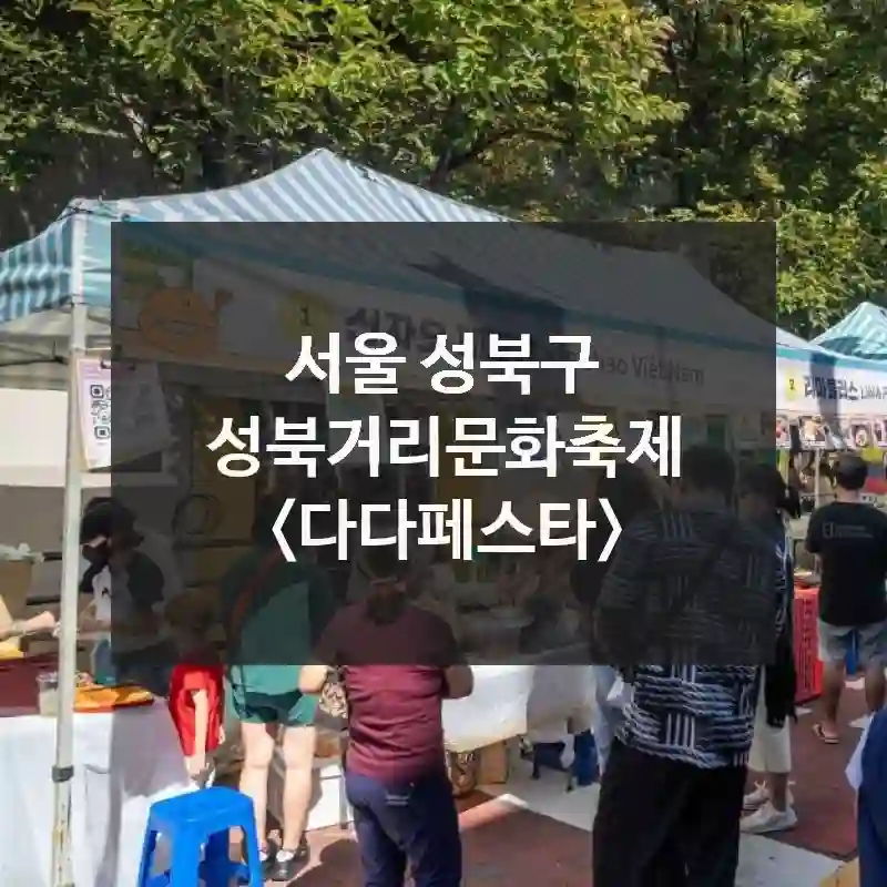 서울 성북구
성북거리문화축제