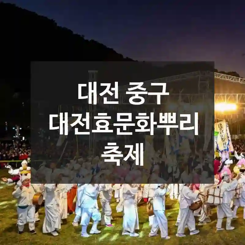 대전 중구
대전효문화뿌리축제