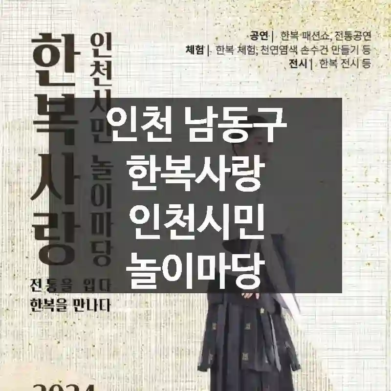 인천 남동구
한복사랑 인천시민 놀이마당