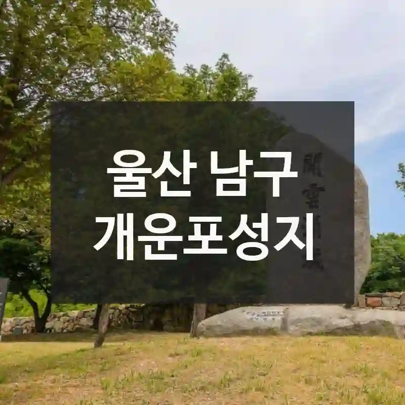 울산 남구
개운포성지