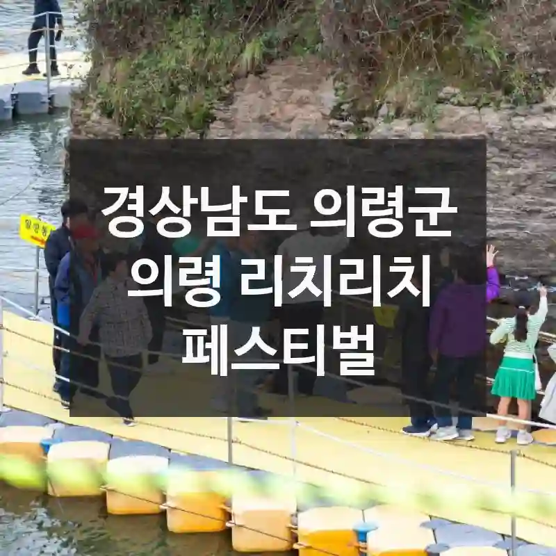 경상남도 의령군
의령 리치리치 페스티벌