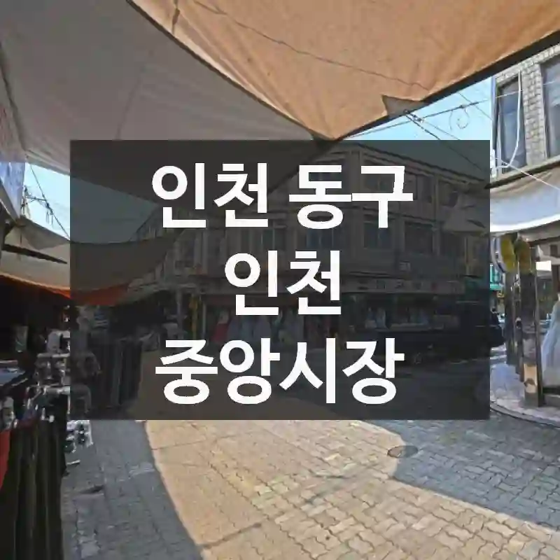 인천 동구
인천 중앙시장