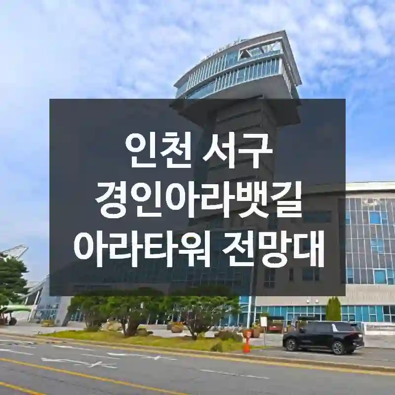 여기 몰랐으면 후회할 뻔 스팟! 인천 서구의 경인아라뱃길 아라타워 전망대
