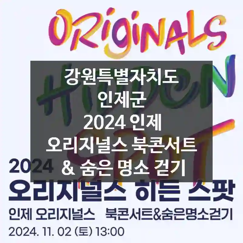 강원특별자치도 인제군
2024 인제 오리지널스 북콘서트 & 숨은 명소 걷기