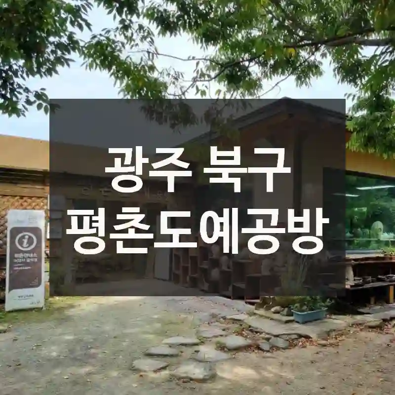 여긴 꼭 가봐야 해! 광주 북구에서 만난 “평촌도예공방”, 볼거리, 팁까지