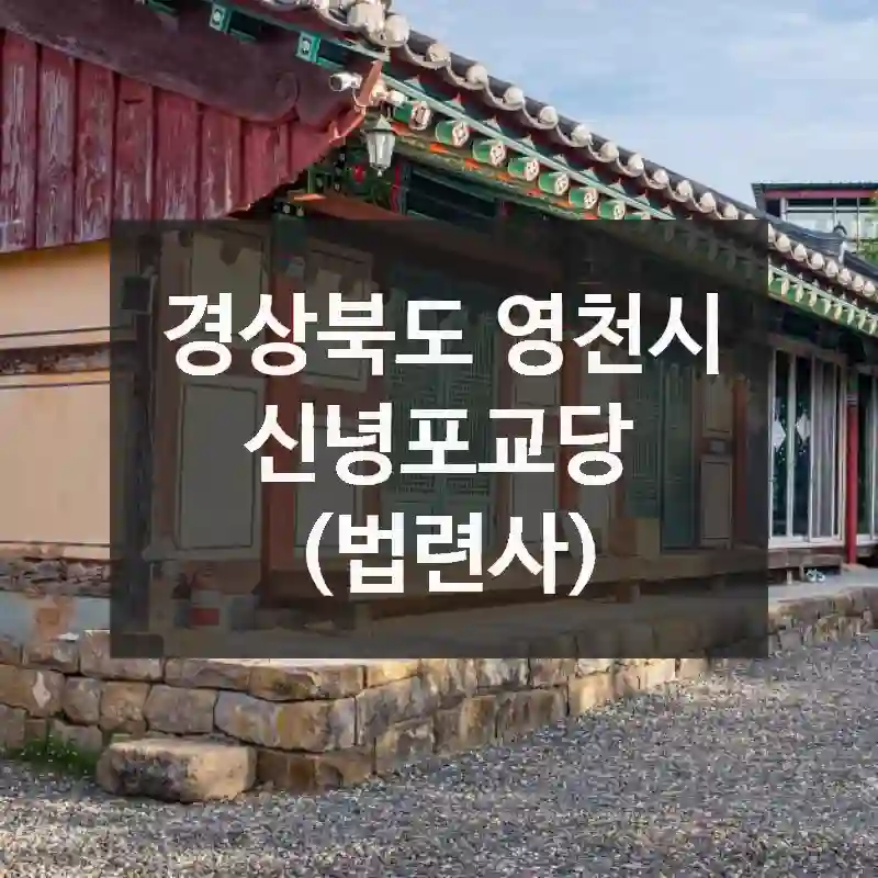 경상북도 영천시
신녕포교당 (법련사)