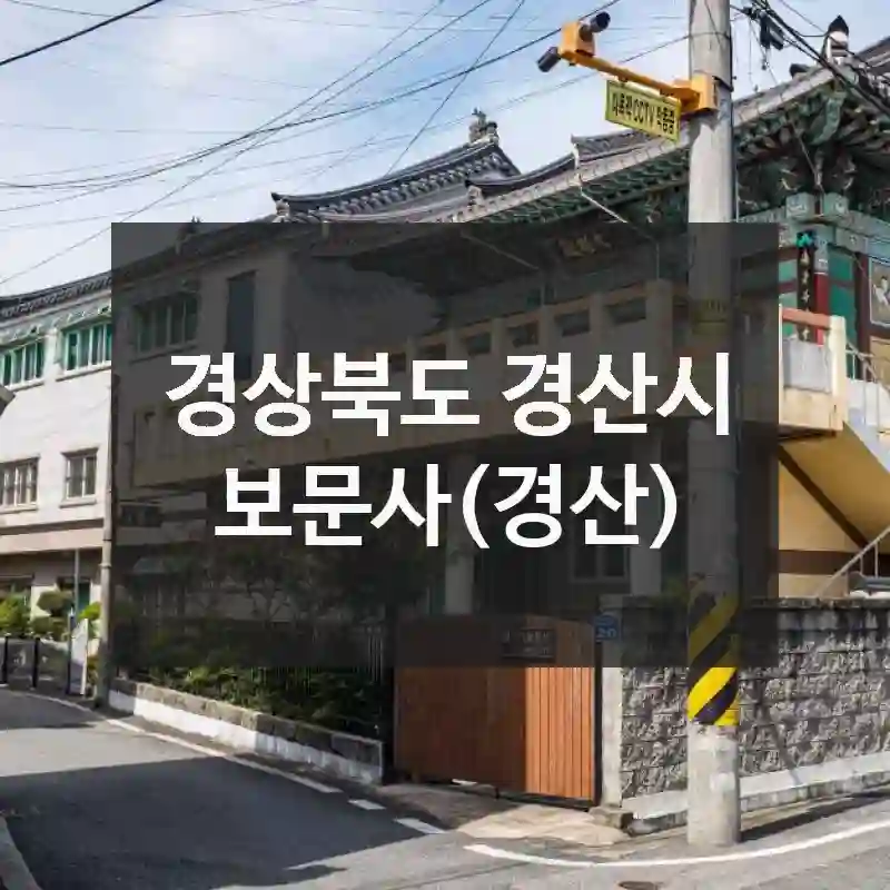 경상북도 경산시
보문사(경산)