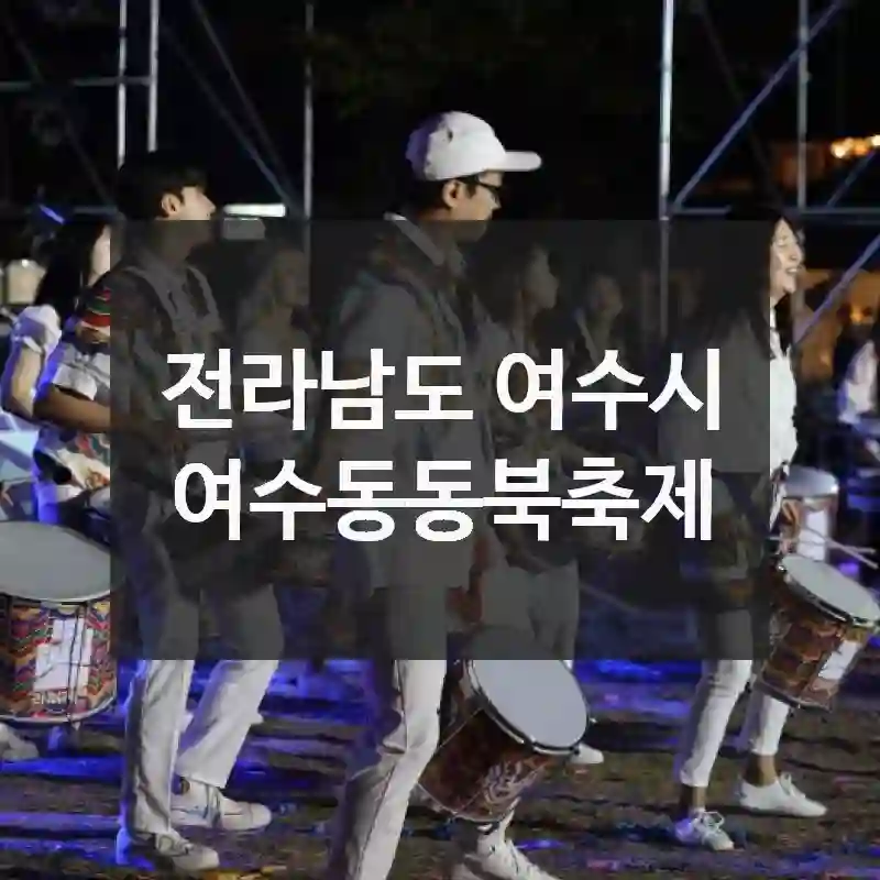 알차게 즐기는 전라남도 여수시 나들이 루트 – 여수동동북축제 정리