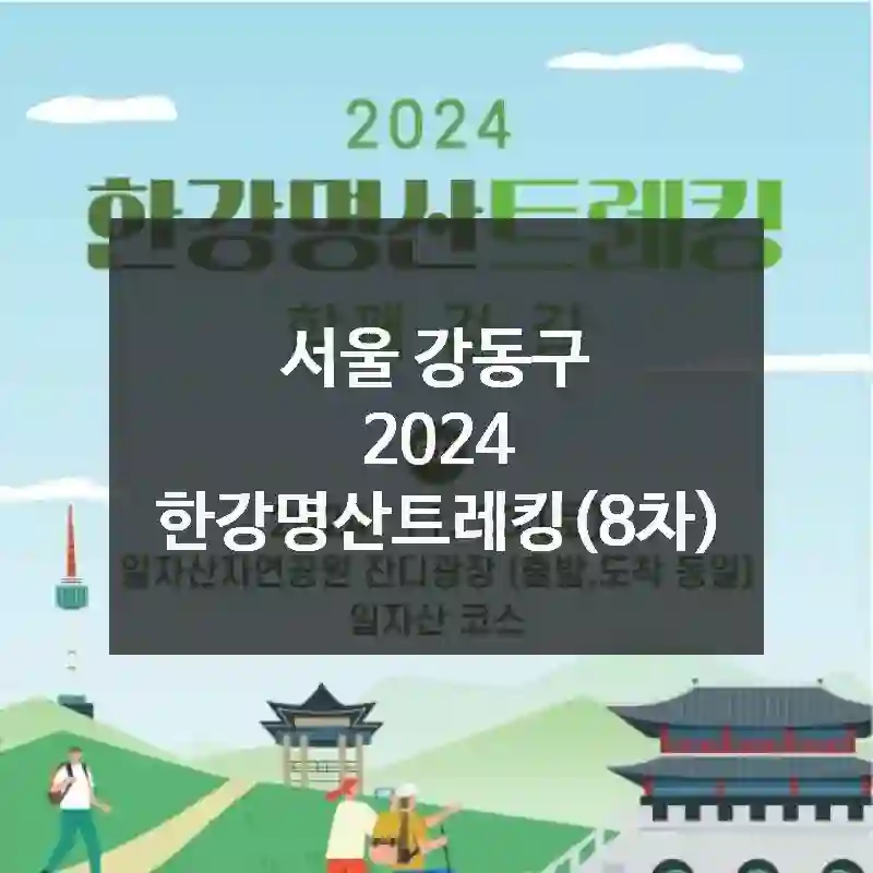 서울 강동구
2024 한강명산트레킹(8차)