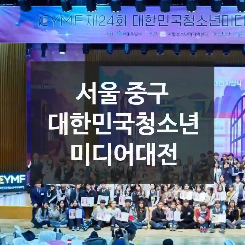 서울 중구
대한민국청소년미디어대전