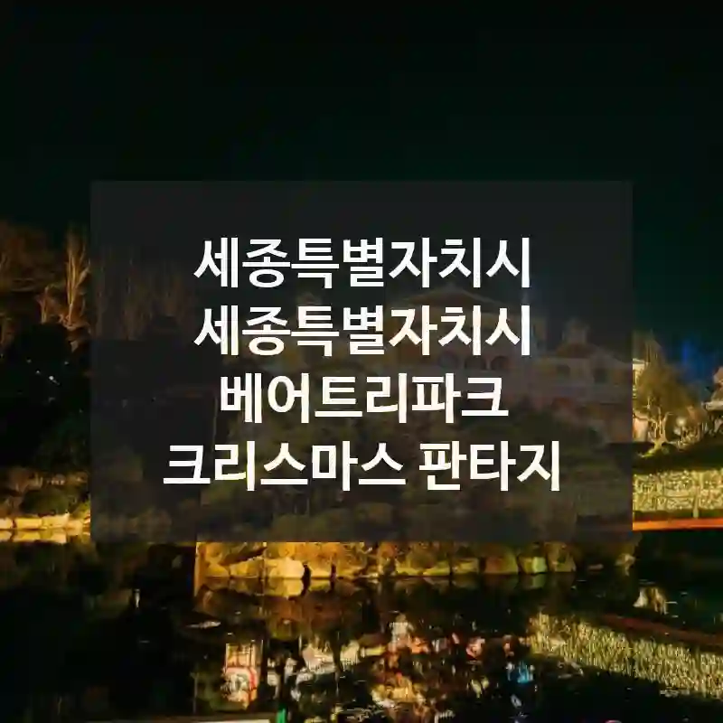 세종특별자치시 세종특별자치시
베어트리파크 크리스마스 판타지