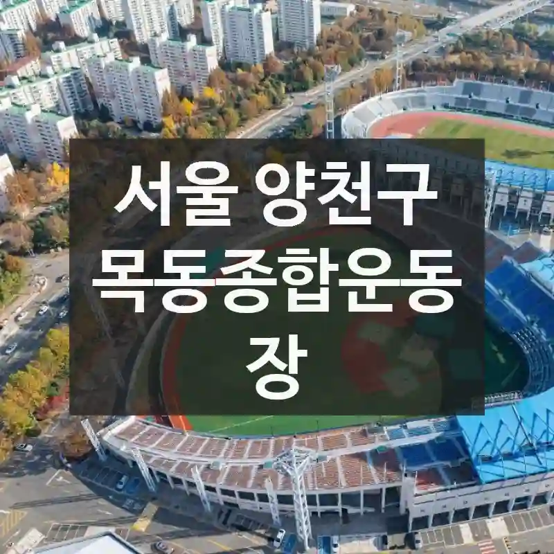 서울 양천구
목동종합운동장